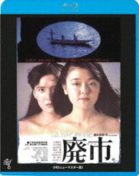 廃市 [Blu-ray]