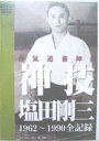 神技・塩田剛三 [DVD]