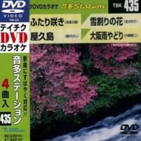 DVD発売日2013/3/6詳しい納期他、ご注文時はご利用案内・返品のページをご確認くださいジャンル趣味・教養その他　監督出演収録時間組枚数1商品説明テイチクDVDカラオケ 音多Station収録内容ふたり咲き／屋久島／雪割りの花／大阪雨やどり商品スペック 種別 DVD JAN 4988004780011 製作国 日本 販売元 テイチクエンタテインメント登録日2013/01/21