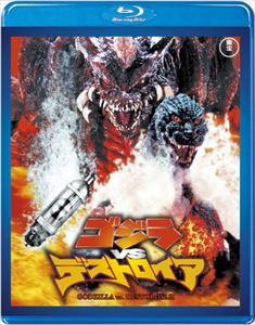ゴジラVSデストロイア＜東宝Blu-ray名作セレクション＞ [Blu-ray]