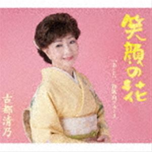 古都清乃 / 笑顔の花 [CD]
