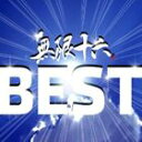 (オムニバス) 無限十六BEST [CD]