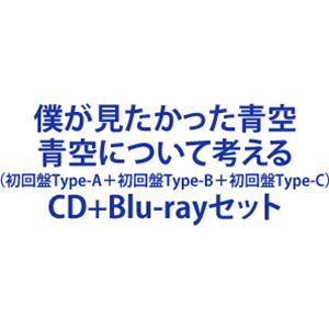 僕が見たかった青空 / 青空について考える（初回盤Type-A＋初回盤Type-B＋初回盤Type-C） [CD＋Blu-rayセット]
