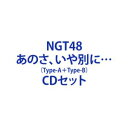 CDセット発売日2023/8/2詳しい納期他、ご注文時はご利用案内・返品のページをご確認くださいジャンル邦楽J-POP　アーティストNGT48収録時間組枚数2商品説明NGT48 / あのさ、いや別に…（Type-A＋Type-B）待望の9thシングルをリリース。今作のセンターは、1期生としてグループに加入後デビューシングル「青春時計」のセンターを務め、類稀なステージセンスと存在感あふれるキャラクターでこれまでNGT48の活動を牽引してきた「中井りか」が務める。中井は4月にNGT48劇場で行われた「デビューシングル『青春時計』リリース6周年イベント」でグループから今夏に卒業することを発表していたが、先日その日程が8月末となることが決定した。この、9thシングルは中井が最後にセンターを飾るシングルとなる。なお、表題曲はNGT48メンバー全員が歌唱している。※こちらは以下商品のセット販売です。UPCH-80598 4988031585108タイトル未定（Type-A）UPCH-80599 4988031585115タイトル未定（Type-B）関連キーワードNGT48 関連商品NGT48 CD当店厳選セット商品一覧はコチラ商品スペック 種別 CDセット JAN 6202306220012 製作年 2023 販売元 ユニバーサル ミュージック登録日2023/06/22