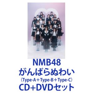 ガンバラヌワイCD＋DVDセット発売日2024/10/9詳しい納期他、ご注文時はご利用案内・返品のページをご確認くださいジャンル邦楽J-POP　アーティストNMB48収録時間組枚数6関連キーワード：シングル 難波48商品説明NMB48 / がんばらぬわい（Type-A＋Type-B＋Type-C）ガンバラヌワイNMB48通算30枚目のシングルをリリース。今回表題曲のセンターを務めるのはNMB48キャプテンの小嶋花梨。初選抜メンバーは坂下真心、眞鍋杏樹、水田詩織、そして10期研究生から高橋ことねと三鴨くるみとなる。※こちらは以下商品のセット販売です。UMCK-5764 4988031680377がんばらぬわい（Type-A／CD＋DVD）UMCK-5765 4988031680384がんばらぬわい（Type-B／CD＋DVD）UMCK-5766 4988031680391がんばらぬわい（Type-C／CD＋DVD）関連キーワードNMB48 ▼お買い得キャンペーン開催中！対象商品はコチラ！関連商品NMB48 CD当店厳選セット商品一覧はコチラ商品スペック 種別 CD＋DVDセット JAN 6202409040012 製作年 2024 販売元 ユニバーサル ミュージック登録日2024/09/04