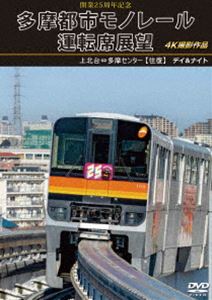 開業25周年記念 多摩都市モノレール運転席展望 上北台⇔多摩センター【往復】デイ＆ナイト 4K撮影作品 [DVD]