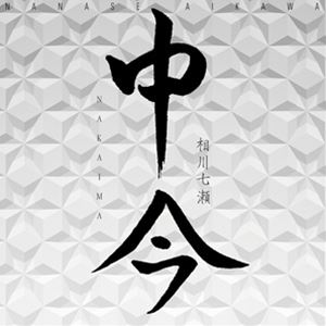 相川七瀬 / 中今 [CD]