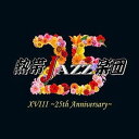 熱帯JAZZ楽団 / 熱帯JAZZ楽団XVIII 〜25th Anniversary〜 CD