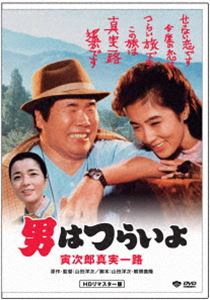 男はつらいよ 寅次郎真実一路 [DVD]