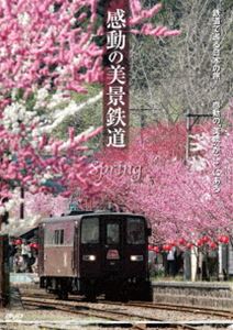 感動の美景鉄道～春 [DVD]