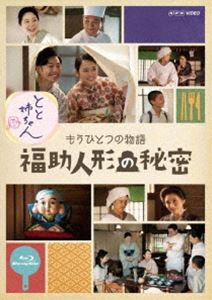 とと姉ちゃん もうひとつの物語 福助人形の秘密 [Blu-ray]