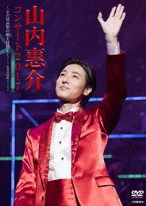 DVD発売日2017/12/13詳しい納期他、ご注文時はご利用案内・返品のページをご確認くださいジャンル音楽演歌　監督出演山内惠介収録時間151分組枚数1商品説明山内惠介コンサート2017〜まだ見ぬ歌の巓（いただき）を目指して!〜日本の男性演歌歌手として活動する”山内惠介”。幼少期から美空ひばりの大ファンである母親の影響で歌い始める。16歳の頃に初めて出場した福岡県内のカラオケ大会で作曲家である水森英夫の目に留まりスカウトされた。2001年4月にシングル「霧情」で演歌歌手デビューを果たし、特徴的な声と親しみやすいキャラクター、清潔感のあるルックスは瞬く間に中年代のファンを獲得。2015年には第66回NHK紅白歌合戦に初出場を果たした。本作は、コンサート映像作品。2017年10月6日に東京国際フォーラムホールAで開催されたツアーファイナルの模様を完全収録しており、山内惠介の勢い、魅力、実力がたっぷり詰まった作品に仕上がっている。関連商品山内惠介映像作品商品スペック 種別 DVD JAN 4988002745012 製作国 日本 販売元 ビクターエンタテインメント登録日2017/10/30