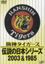 阪神タイガース 伝説の日本シリーズ2003＆1985 DVD