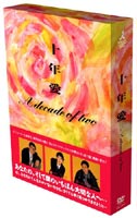 十年愛 DVD-BOX [DVD]