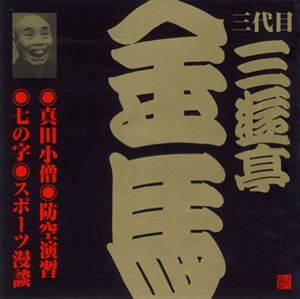 三遊亭金馬［三代目］ / ビクター落語 三代目 三遊亭金馬4：：真田小僧／防空演習／七の字／スポーツ漫談 [CD]