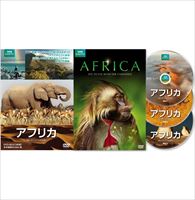アフリカ BBCオリジナル完全版 DVD [DVD]