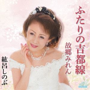 紘呂しのぶ / ふたりの吉都線／故郷みれん [CD]