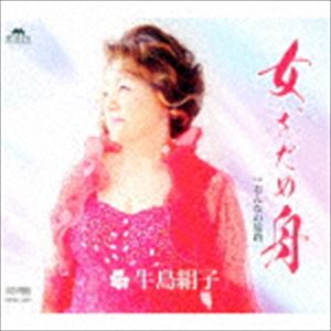 牛島絹子 / 女、さだめ舟／おんなの旅路 [CD]