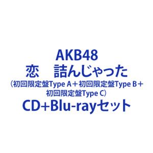 AKB48 / 恋 詰んじゃった（初回限定盤Type A＋初回限定盤Type B＋初回限定盤Type C） [CD＋Blu-rayセット]
