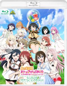 ラブライブ!虹ヶ咲学園スクールアイドル同好会ファンディスク フラワーミュージックチャレンジ [Blu-ray]