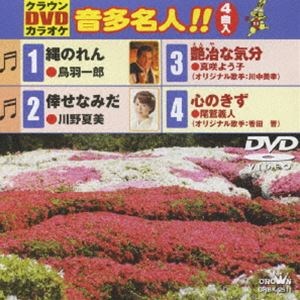 DVD発売日2009/6/3詳しい納期他、ご注文時はご利用案内・返品のページをご確認くださいジャンル趣味・教養その他　監督出演収録時間17分組枚数1商品説明クラウンDVDカラオケ 音多名人!!収録内容縄のれん／倖せなみだ／艶冶な気分／心のきず商品スペック 種別 DVD JAN 4988007235013 製作国 日本 販売元 徳間ジャパンコミュニケーションズ登録日2009/03/26