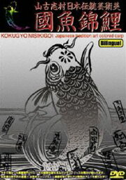國魚錦鯉 [DVD]