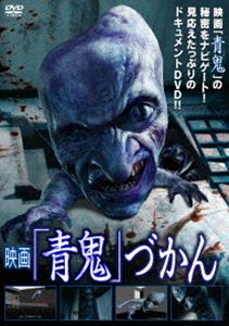 DVD発売日2015/6/3詳しい納期他、ご注文時はご利用案内・返品のページをご確認くださいジャンル邦画ドキュメンタリー　監督出演収録時間組枚数1商品説明映画 青鬼 づかんVFXスタジオによる、大人気ホラーゲームの実写化「青鬼」から謎多き追跡者＜青鬼のCG＞にフィーチャーしたスピンオフ企画。映画「青鬼」のCGキャラができるまでを徹底解説。青鬼CGメイキング映像集、青鬼CG製作者インタビュー（監督・CGIディレクター）、未公開CG映像集等を収録。商品スペック 種別 DVD JAN 4545180052013 製作国 日本 販売元 AMGエンタテインメント登録日2015/03/26