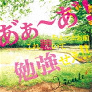 Licute / あ?ぁ～あ?! ちょっとお前これ聴いて勉強せえ!! [CD]