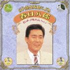 春日八郎 / SP原盤再録シリーズ＜第一期＞：： SP原盤再録による 春日八郎 ヒットアルバム Vol.1 [CD]