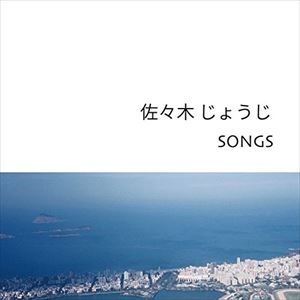 佐々木じょうじ / SONGS [CD]