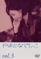 やまとなでしこ vol.3(DVD) ◆20%OFF！