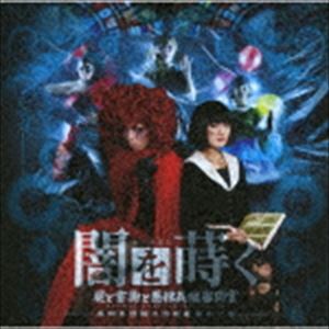 キョショクシュウダンカイテンヒャクメ ブタイ ヤミヲマク シカバネトショモツトアクラツイタンシンモンカンCD発売日2019/7/3詳しい納期他、ご注文時はご利用案内・返品のページをご確認くださいジャンルサントラ国内その他　アーティスト虚飾集団廻天百眼収録時間42分06秒組枚数1商品説明虚飾集団廻天百眼 / 舞台『闇を蒔く 〜屍と書物と悪辣異端審問官〜』ブタイ ヤミヲマク シカバネトショモツトアクラツイタンシンモンカン※こちらの商品はインディーズ盤にて流通量が少なく、手配できなくなる事がございます。欠品の場合は分かり次第ご連絡致しますので、予めご了承下さい。関連キーワード虚飾集団廻天百眼 収録曲目101.亡霊の写像(3:14)02.闇を彷徨う(6:07)03.はじまりの屍（闇を蒔く）(1:41)04.穢国の酒場(2:54)05.魔女の戯れ(2:46)06.銀の弓(2:39)07.月と疫病(6:05)08.幻想混乱衆愚愚昧(2:32)09.闇が笑う(3:54)10.夜明けへ(4:22)11.暁のパレード(4:14)12.夜明け(1:33)商品スペック 種別 CD JAN 4988044047013 製作年 2019 販売元 ディスクユニオン登録日2019/05/15