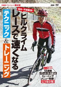 DVD発売日2014/6/20詳しい納期他、ご注文時はご利用案内・返品のページをご確認くださいジャンルスポーツその他　監督出演栗村修収録時間組枚数1商品説明ヒルクライム レースで速くなるテクニック＆トレーニングヒルクライムとは、文字通り上り坂を駆け上がる自転車レースのこと。実力差が反映されやすく、安全性が高いため、マイペースで走ることができる競技として高い人気を誇る。プロロードレーサーとして内外で活躍し、現在はプロチーム宇都宮ブリッツェンでアドバイザーを務める栗村修が、レースで役立つテクニックをわかりやすく伝授!特典映像特典映像商品スペック 種別 DVD JAN 4580496480013 カラー カラー 製作年 2014 製作国 日本 音声 （ステレオ）　　　 販売元 クエスト登録日2014/04/03