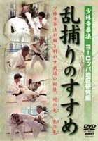 少林寺拳法 乱捕りのすすめ〜ヨーロッパ篇〜 [DVD]