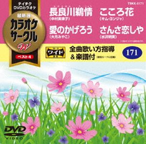 科学 - テイチクDVDカラオケ カラオケサークルW ベスト4 [DVD]