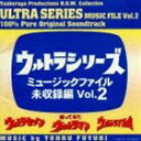 冬木透（音楽） / ウルトラシリーズ ミュージックファイル未収録編Vol.2（ウルトラセブン／帰ってきたウルトラマン／ウルトラマンレオ） CD