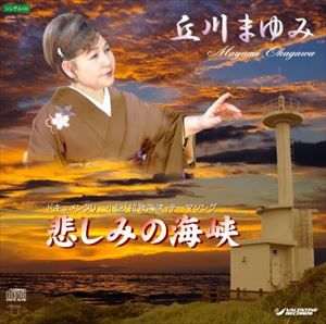 オカガワマユミ カナシミノカイキョウCD発売日2011/11/3詳しい納期他、ご注文時はご利用案内・返品のページをご確認くださいジャンル邦楽歌謡曲/演歌　アーティスト丘川まゆみ収録時間組枚数1商品説明丘川まゆみ / 悲しみの海峡カナシミノカイキョウ※こちらの商品はインディーズ盤にて流通量が少なく、手配できなくなる事がございます。欠品の場合は分かり次第ご連絡致しますので、予めご了承下さい。関連キーワード丘川まゆみ バレンタインレコード 収録曲目101.悲しみの海峡02.悲しみの海峡 （オリジナル カラオケ）03.悲しみの海峡 （アコースティックバージョン）04.悲しみの海峡 （アコースティック カラオケ）商品スペック 種別 CD JAN 4562340910013 製作年 2012 販売元 ラッツパック・レコード登録日2012/08/29