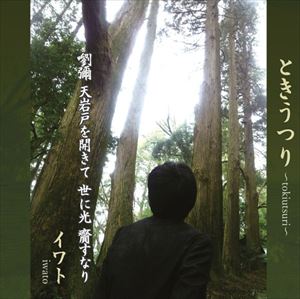 イワト / ときうつり [CD]