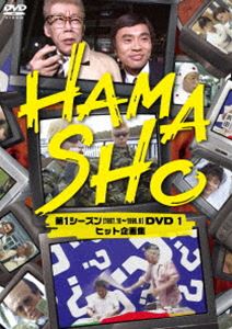 HAMASHO 第1シーズン DVD1 ヒット企画集 
