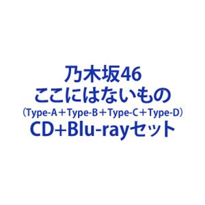 CD＋Blu-rayセット発売日2022/12/7詳しい納期他、ご注文時はご利用案内・返品のページをご確認くださいジャンル邦楽J-POP　アーティスト乃木坂46収録時間組枚数8商品説明乃木坂46 / ここにはないもの（Type-A＋Type-B＋Type-C＋Type-D）ファン歓喜の31stシングルが早くもリリース！※こちらは以下商品のセット販売です。SRCL-12330 4547366590166ここにはないもの（Type-A／CD＋Blu-ray）SRCL-12332 4547366590173ここにはないもの（Type-B／CD＋Blu-ray）SRCL-12334 4547366590180ここにはないもの（Type-C／CD＋Blu-ray）SRCL-12336 4547366590203ここにはないもの（Type-D／CD＋Blu-ray）関連キーワード乃木坂46 関連商品乃木坂46 CD当店厳選セット商品一覧はコチラ商品スペック 種別 CD＋Blu-rayセット JAN 6202210310014 製作年 2022 販売元 ソニー・ミュージックソリューションズ登録日2022/10/31