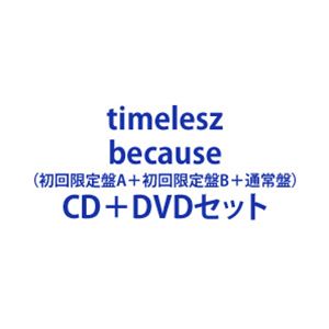 楽天市場】timelesz because 3形態の通販
