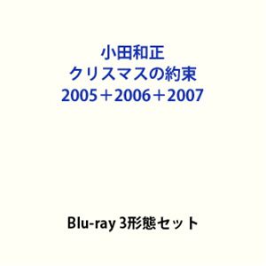 【特典付】小田和正／クリスマスの約束 2005＋2006＋2007 (初回仕様) [Blu-ray  ...