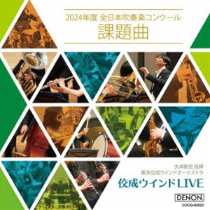 大井剛史 東京佼成WO / 佼成ウインドLIVE～2024年度 全日本吹奏楽コンクール課題曲～ [CD]