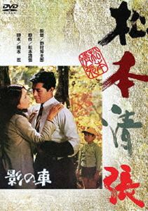 影の車 [DVD]