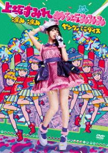 DVD発売日2015/2/11詳しい納期他、ご注文時はご利用案内・返品のページをご確認くださいジャンル音楽Jポップ　監督出演上坂すみれ収録時間142分組枚数2商品説明上坂すみれ／病み・病みヤングパラダイス in 東京 DVD声優として「中二病でも恋がしたい！」や「ガールズ＆パンツァー」といった数々の話題作に出演する傍ら、2013年に趣味の世界をダイレクトに反映したシングル「七つの海よりキミの海」で歌手デビューを果たした、上坂すみれ。多彩な個性でシーンにおいて絶大な人気を誇る彼女の本作は、上坂すみれ扮するアイドル“めろ坂みみみ”をゲストに招いた80年代風音楽番組“病み・病みヤングパラダイス”を舞台に、2014年9月14日に行われたライブイベント『決起集会 vol．8 病み・病みヤングパラダイス in 東京』の模様を収録。収録内容来たれ！暁の同志／我旗の元へと集いたまえ／アゲアゲ・スミダ／サイケデリック純情／哀愁Fakeハネムーン／キャラメル桃ジャム120％／そとばの前で会いましょう／メロスのように -LONELY WAY-／MUGO・ん／テトリアシトリ／パララックス・ビュー／TRAUMAよ未来を開け！！／七つの海よりキミの海／げんし、女子は、たいようだった。／無限マトリョーシカ／アオくユレている／すみれコード／革命的ブロードウェイ主義者同盟特典映像病みパラメイキング ほか商品スペック 種別 DVD JAN 4988003830014 カラー カラー 製作年 2014 製作国 日本 音声 日本語DD（ステレオ）　　　 販売元 キングレコード登録日2014/11/20