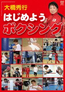 大橋秀行 はじめようボクシング(DVD)