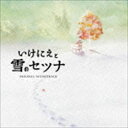 (ゲーム・ミュージック) いけにえと雪のセツナ Original Soundtrack [CD]