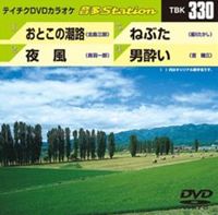 DVD発売日2011/6/22詳しい納期他、ご注文時はご利用案内・返品のページをご確認くださいジャンル趣味・教養その他　監督出演収録時間18分18秒組枚数1商品説明テイチクDVDカラオケ 音多Station収録内容おとこの潮路／夜風／ねぶた／男酔い商品スペック 種別 DVD JAN 4988004776014 カラー カラー 製作国 日本 販売元 テイチクエンタテインメント登録日2011/05/24