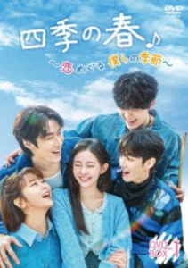 シキノハルコイメグルボクラノキセツDVD発売日2026/3/4詳しい納期他、ご注文時はご利用案内・返品のページをご確認くださいジャンル海外TV韓国映画　監督出演ハ・ユジュンパク・ジフイ・スンヒョプ収録時間330分組枚数6関連キーワード：ハユジュン商品説明四季の春〜恋めぐる僕らの季節〜 DVD-BOX1シキノハルコイメグルボクラノキセツ大人気K-POPアイドル「ザ・クラウン」のリーダーのサゲは、打ち上げで所属事務所の代表を殴ってしまい、活動自粛とハンジュ大学へ復学・謹慎処分を言い渡される。大学での謹慎生活中に同級生で作曲家志望のボムに一目惚れし、ボムが所属するバンド部への入部を試みるが、ボムの幼馴染で、彼女にひそかな想いを寄せる部長のテヤンと対立。そこで、サゲはボムや仲間たちとバンド「トゥ・サゲ・バンド」を結成するが…。封入特典ブックレット／特典ディスク【DVD】特典ディスク内容メイキング Part.1／ポスター撮影／台本リーディング／日本版予告編商品スペック 種別 DVD JAN 4571519939014 製作年 2025 製作国 韓国 音声 韓国語DD（ステレオ）　　　 販売元 TCエンタテインメント登録日2025/12/12