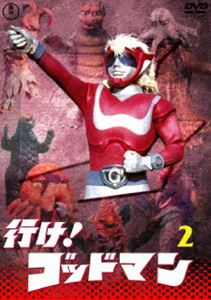 行け!ゴッドマン VOL.2【東宝DVD名作セレクション】 [DVD]